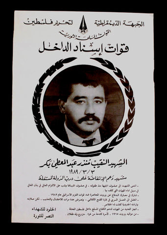 ملصق فلسطين الشهيد منذر عبدالموطي بكر Munther Abdel-Mouti Bakr Poster 1980s