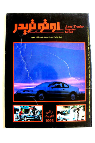 مجلة اوتو تريدر, سيارات, الكويت Auto Trader Arabic Kuwaiti No. 14 Vol. 2 Cars Magazine 1993