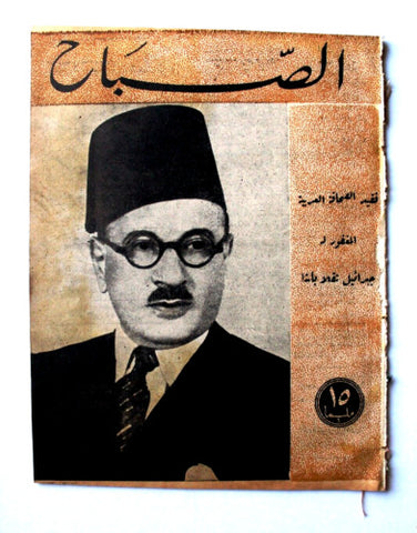 مجلة الصباح, المصرية Arabic Egyptian Al Sabah #877 Magazine 1943
