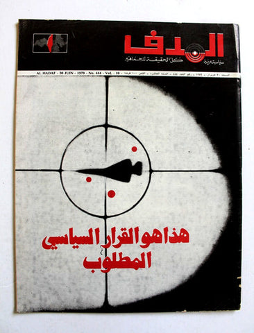مجلة الهدف فلسطين El Hadaf Lebanese Palestine #444 Arabic Magazine 1979