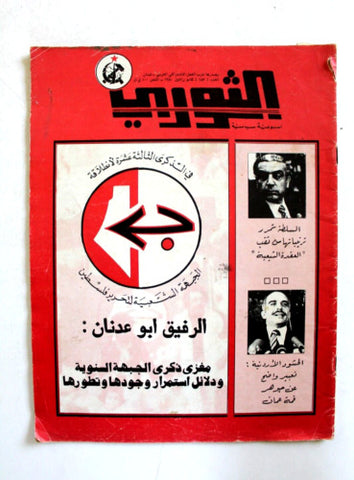 مجلة الثوري فلسطين, حزب العمل الاشتراكي Palestine #183 Arabic Magazine 1980