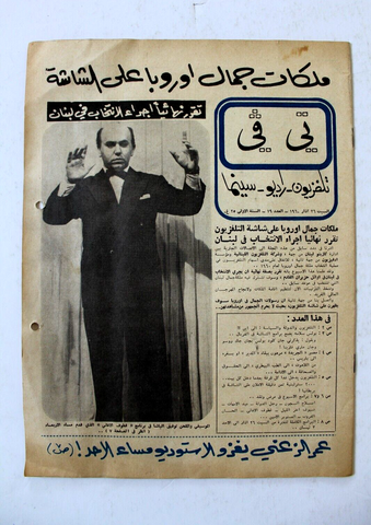 TV تي في Beirut Arabic/French # 19 Lebanese Cinema, Radio Magazine 1960