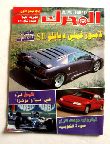 مجلة المحرك, سيارات Auto Arabic Mouharrek #33 Lebanese Cars Magazine 1994