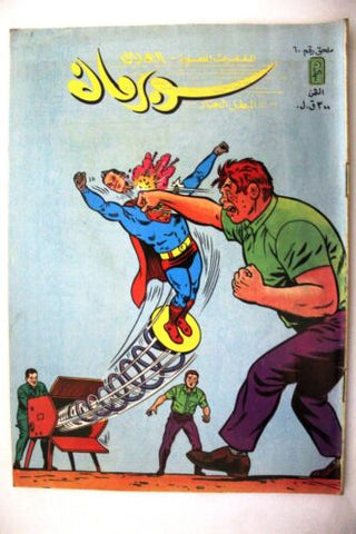 Superman Lebanese Mulhak Arabic Original Comics 1985 No. 60 سوبرمان كومكس ملحق