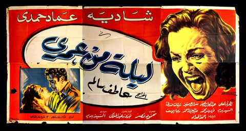 لوحة فيلم سينما مصري ليلة من عمري, شادية Egyptian Arabic Film Billboard 50s