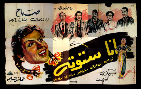 لوحة فيلم سينما مصري أنا ستوتة, صباح Egyptian Arabic Film Billboard 40s