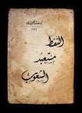 كتاب النفط مستعبد الشعوب, يزبك يوسف ابراهيم الطبعة الاولى Arabic Leban Book 1934