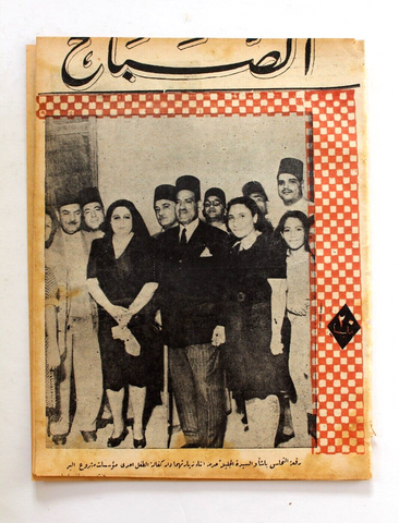 مجلة الصباح, المصرية Arabic Egyptia #926 Al Sabah Magazine 1944