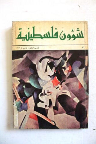 مجلة شؤون فلسطينية Palestine Affairs Palestinian Arabic #96 Magazine 1979