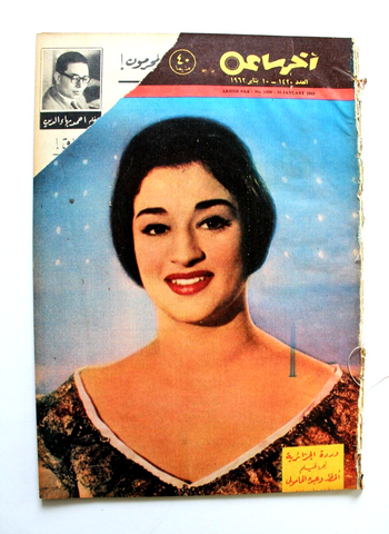 مجلة أخر ساعة, وردة الجزائرية Akher Saa #1420 Arabic Egypt Magazine 1962