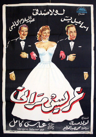 My Wife's Groom ملصق افيش فيلم عربي مصري عريس مراتي Egyptian Film Arabic Poster 50s