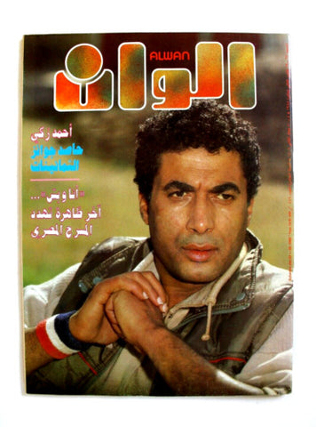 مجلة الوان Alwan Arabic #449 Ahmed Zaki أحمد زكي Lebanese Magazine 1988