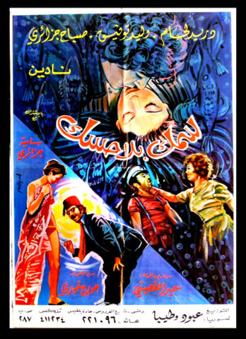 افيش لبناني عربي فيلم سمك بلا حسك، دريد لحام Lebanese Arabic Film Poster 70s