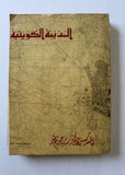 كتب المدينة الكويتية سابا جورج شبر The Kuwait urbanization Saba Shiber Book 1964