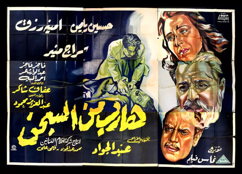 لوحة فيلم سينما مصري هارب من السجن, أمينة رزق Egyptian Arabic Film Billboard 40s