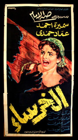 Mute افيش سينما مصري عربي فيلم الخرساء، سميرة أحمد Egyptian Movie Arabic 2sht Poster 60s