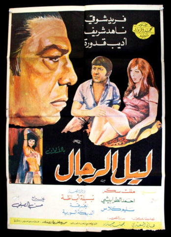 افيش سوري فيلم عربي ليل الرجال، فريد شوقي Syrian Film Arabic Poster 70s