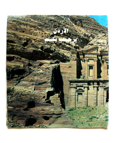 برشور الأردن يرحب بكم Jordan Guide Tourism Brochure 1970s?