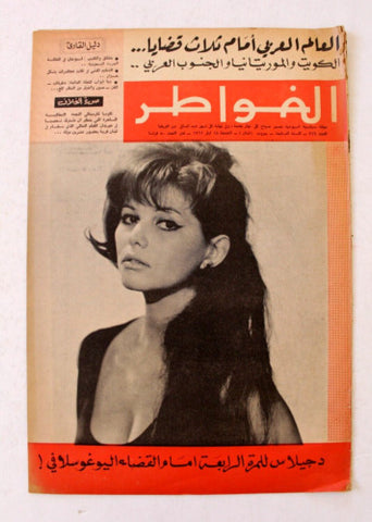 مجلة الخواطر السعودية Al Kawater Claudia Cardinale Arabic Lebanese Magazine 1962