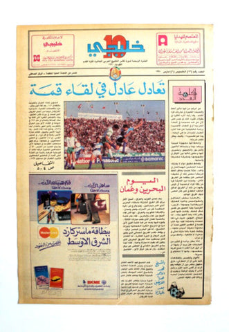 صحيفة خليجي 10, كرة قدم, العراق الكويت Arab UAE #13 Soccer Cup Newspaper 1990
