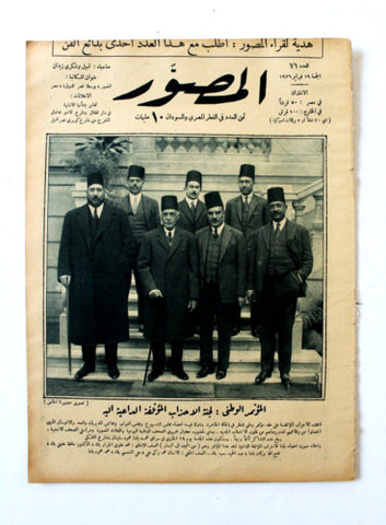 Al Musawar مجلة المصور ملك الحجاز سعود عبد العزيز Arabic Egyptian Magazine 1926