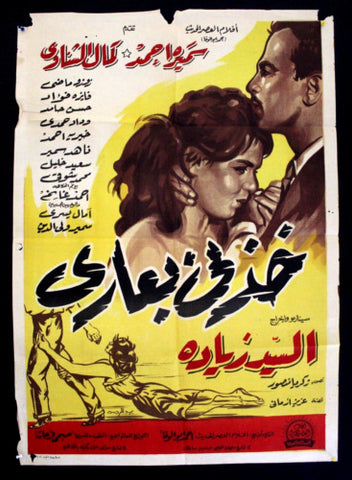 Take Me and My Shame افيش سينما مصري عربي فيلم خزني بعاري، كمال الشناوي Egyptian Arabic Movie Poster 60s