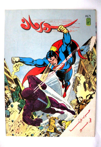 Superman Lebanese Arabic Original Comics 1996 No.846 سوبرمان كومكس