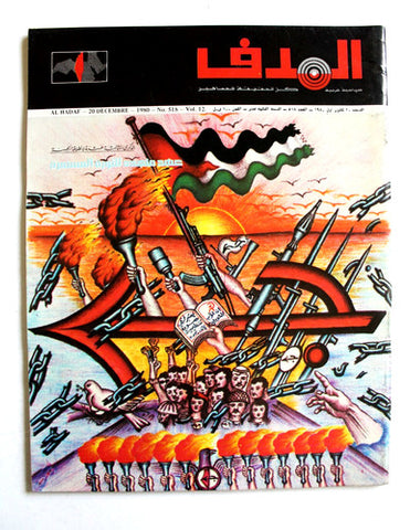 مجلة الهدف فلسطين عدد ذكرى لإنطلاقة الجبهة El Hadaf NM Palestine Arabic Magazine 1980