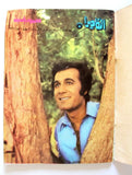 Camera Arabic Leban #21 السنة الأول محمود ياسين Film Magazine مجلة الكاميرا 1976