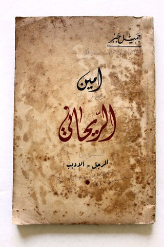 كتاب أمين الريحاني : الرجل والأديب, جميل جبر Arabic Lebanese Book 1947