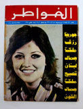 مجلة لبنانية Georgina Rizk جورجينا رزق Arabic Miss Universe Leban Magazine 1971