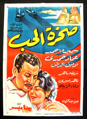 ملصق افيش عربي مصري صخرة الحب, سميرة أحمد Egyptian Film Arabic Poster 50s