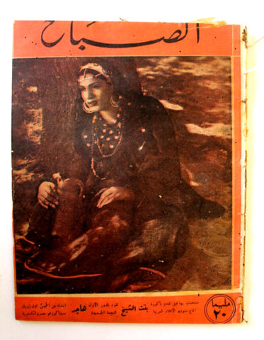 مجلة الصباح, المصرية, هاجر حمدي Arabic Egyptian Al Sabah #862 Magazine 1943