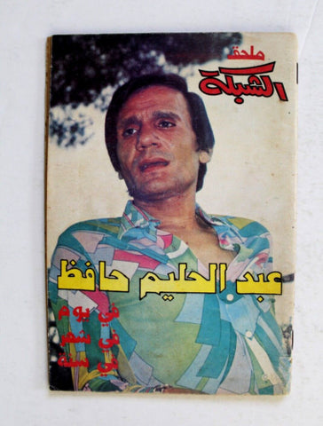 مجلة ملحق الشبكة عبد الحليم حافظ Chabaka Arabic A. Halim VG Leban Magazine 70s