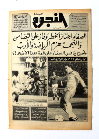جريدة النجوم, حسين حركة, كرة القدم Arabic Soccer Lebanese #39 Newspaper 1979