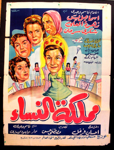 Kingdom of Women ملصق افيش عربي مصري مملكة النساء Egyptian Arabic Poster 50s