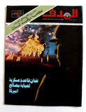 مجلة الهدف فلسطين Al Hadaf Lebanese Palestine #457 Arabic Magazine 1979