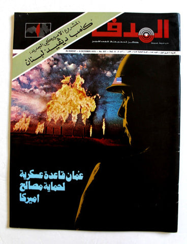 مجلة الهدف فلسطين Al Hadaf Lebanese Palestine #457 Arabic Magazine 1979