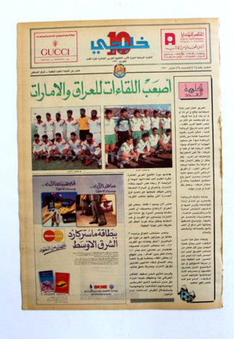 صحيفة خليجي 10, كرة قدم, العراق الإمارات Arab UAE #15 Soccer Cup Newspaper 1990