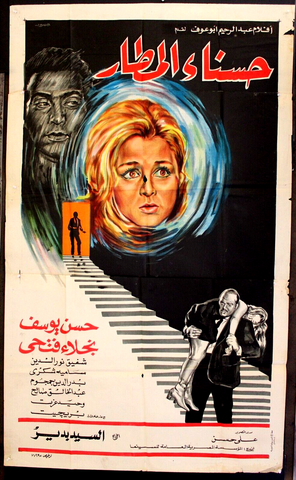 افيش سينما مصري فيلم حسناء المطر، نجلاء فتحي Egyptian Film Arabic 3sht Poster 70s