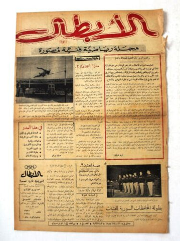 مجلة الأبطال رياضية فنية مصورة, دمشق Arabic Syria #15 Sports Magazine 1957