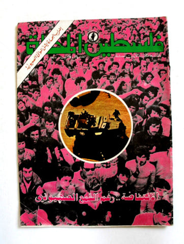 مجلة فلسطين المحتلة Lebanese #84 Palestine Arabic Magazine 1977