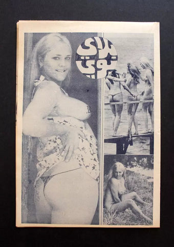 بلاي بوي مجلة Playboy Lebanese Censored No.? Arabic Magazine 70s