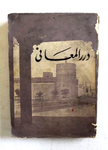 كتاب ديوان درر المعاني في مدح آل ثاني, قطر Arabic Egyptian Qatar Book 1969