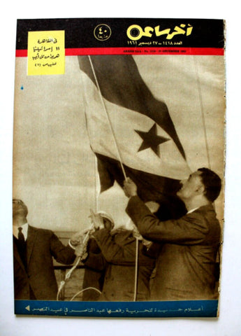 مجلة أخر ساعة, جمال عبد الناصر Akher Saa #1418 Arabic Egypt Magazine 1961