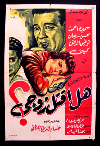 ملصق افيش عربي مصري هل اقتل زوجي Egyptian Arabic Film Poster 50s