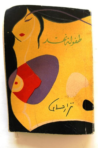 كتاب طفولة نهد، نزار قباني, ديوان, الطبعة الثانية Arabic Lebanese Poet Book 1958