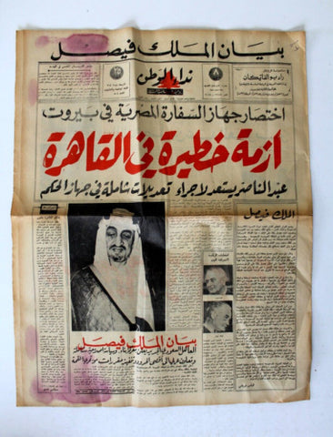 جريدة نداء الوطن, الملك فيصل بن عبدالعزيز Saudi Arabia Arabic A Newspaper 1964