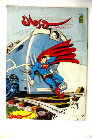 Superman Lebanese Arabic Original Comics 1990 No. 641 سوبرمان كومكس