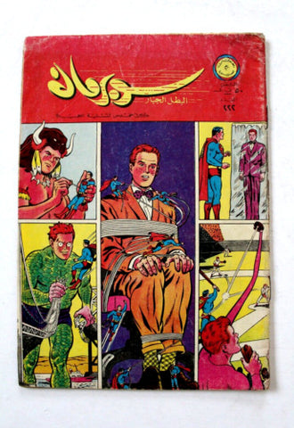 Superman Lebanese Arabic Comics 1968 No.222 Colored سوبرمان كومكس